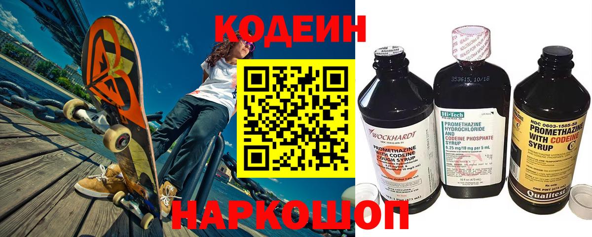Барабинск  Codein Purple Drank  Кодеиновый сироп Lean напиток Lean (лин)  Вход с VPN 